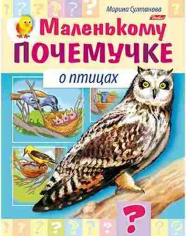 Книга О птицах (Султанова М.), б-10282, Баград.рф